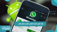 كيف الغي تحديث الواتس الجديد بشكل كامل