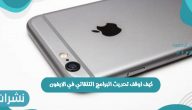 كيف اوقف تحديث البرنامج التلقائي في الايفون وخطوات ايقاف التحديث