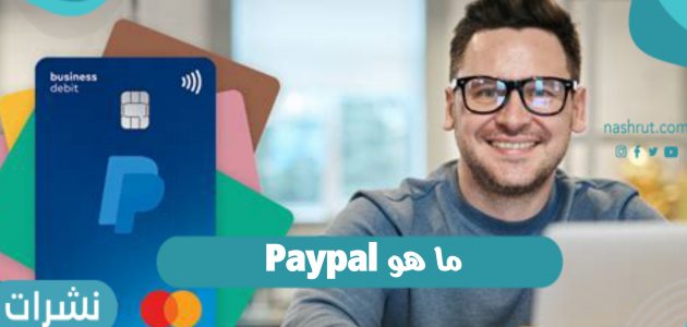 ما هو Paypal نظام الدفع الإلكتروني باي بال