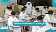 ما هي إستعدادت المملكة لعودة المدارس حضوريا