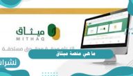 ما هي منصة ميثاق وكيفية تقديم الاعارة والاجازة المدرسية عن طريقها