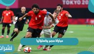 مباراة مصر واستراليا اليوم في فعاليات أولمبياد طوكيو 2021