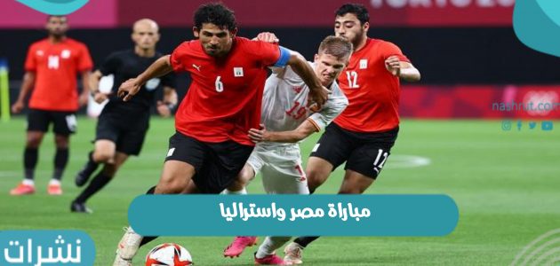 مباراة مصر واستراليا اليوم في فعاليات أولمبياد طوكيو 2021