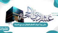 متى يبدأ صيام العشر الاوائل من ذي الحجة