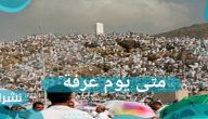 متى يوم عرفة
