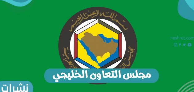 مجلس التعاون الخليجي: يحث على تنفيذ اتفاق الرياض للتسوية باليمن