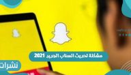 مشكلة تحديث السناب الجديد 2021