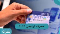 مصرف الراجحي وطرق مميزة للتسجيل وكيفية إضافة عملاء 2021