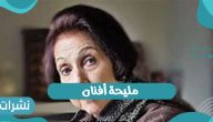 الفنانة مليحة أفنان
