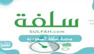 سلفة طارئة بدون الحاجة لتحويل الراتب من خلال منصة سلفة السعودية