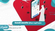 منصة كويت مسافر Kuwait mosafer لتسهيل إجراءات المسافرين