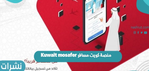 منصة كويت مسافر Kuwait mosafer لتسهيل إجراءات المسافرين