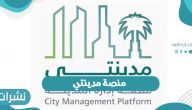 منصة مدينتي الإلكترونية بالمملكة العربية السعودية عبر وزارة الشؤون
