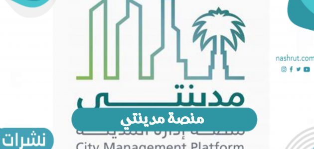 منصة مدينتي الإلكترونية بالمملكة العربية السعودية عبر وزارة الشؤون