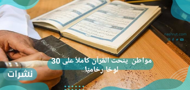 مواطن ينحت القرآن كاملاً على 30 لوحًا رخاميًا