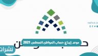 موعد ايداع حساب المواطن اغسطس 2021