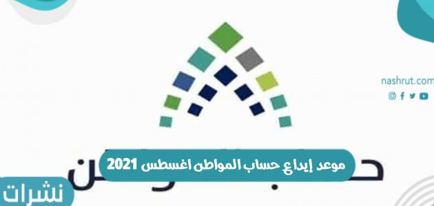 موعد ايداع حساب المواطن اغسطس 2021