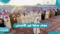 موعد صلاة عيد الأضحى 1442