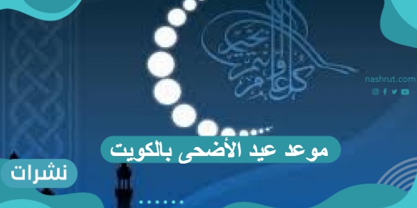 موعد عيد الأضحى بالكويت 2021