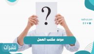 موعد مكتب العمل في المملكة العربية السعودية