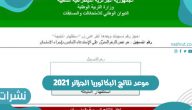 موعد نتائج البكالوريا الجزائر 2021