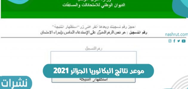موعد نتائج البكالوريا الجزائر 2021