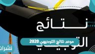 موعد نتائج التوجيهي 2021 بالأردن