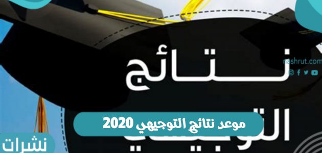 موعد نتائج التوجيهي 2021 بالأردن