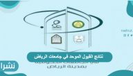 نتائج القبول الموحد في جامعات الرياض