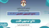 نتائج توجيهي الأردن