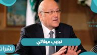 تولية نجيب ميقاتي رئاسة وزراء لبنان
