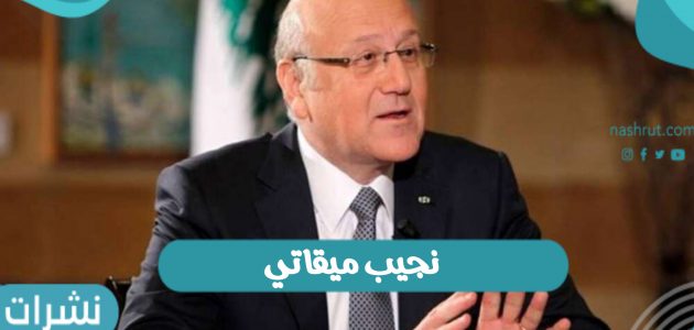 تولية نجيب ميقاتي رئاسة وزراء لبنان