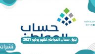 نزول حساب المواطن لشهر يوليو 2021
