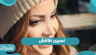 الفنانة نسرين طافش تتألق على السجادة الحمراء