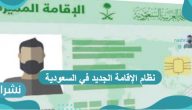 نظام الإقامة الجديد في السعودية وأهم ما جاء فيه