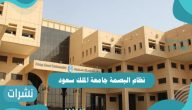نظام البصمة جامعة الملك سعود 2021 – 1443