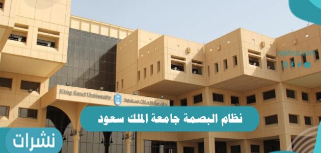 نظام البصمة جامعة الملك سعود 2021 – 1443