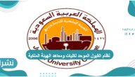 نظام القبول الموحد لكليات ومعاهد الهيئة الملكية للجبيل وينبع 2021