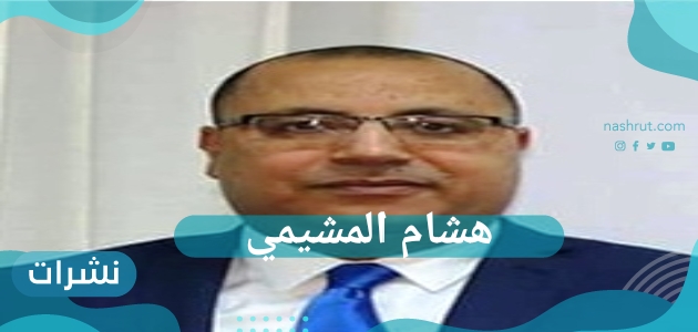 اختفاء هشام المشيمي بعد إعلان الحكومة التونسية خبر إقالته