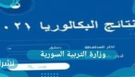 رابط نتائج البكالوريا لعام 2021 من وزارة التربية السورية
