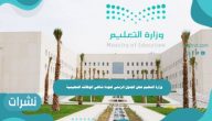وزارة التعليم تعلن الجدول الزمني لعودة شاغلي الوظائف التعليمية