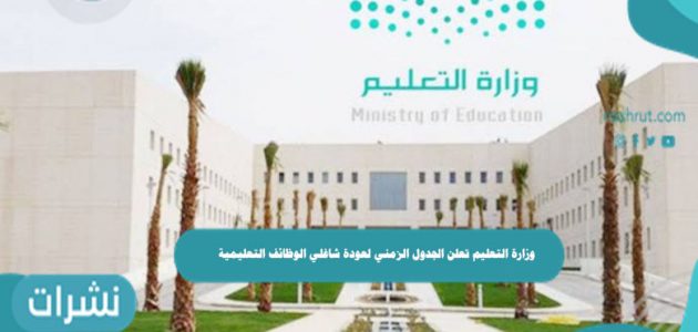 وزارة التعليم تعلن الجدول الزمني لعودة شاغلي الوظائف التعليمية