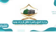 وزارة الحج والعمرة تطلق قرارات جديدة 2021 تخص ضيوف الرحمن