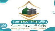رابط التقديم على وظائف وزارة الحج والعمرة