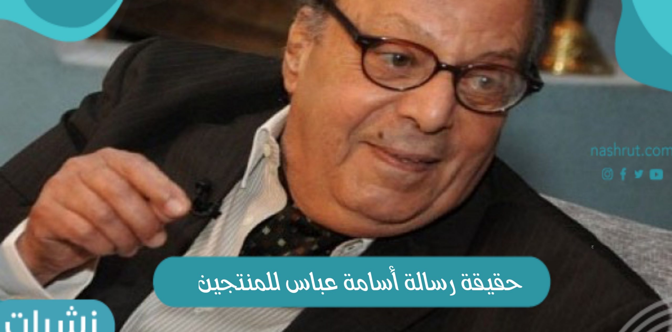 حقيقة رسالة أسامة عباس للمنتجين
