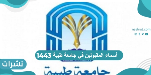 أسماء المقبولين في جامعة طيبة 1443