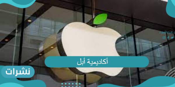 أكاديمية أبل