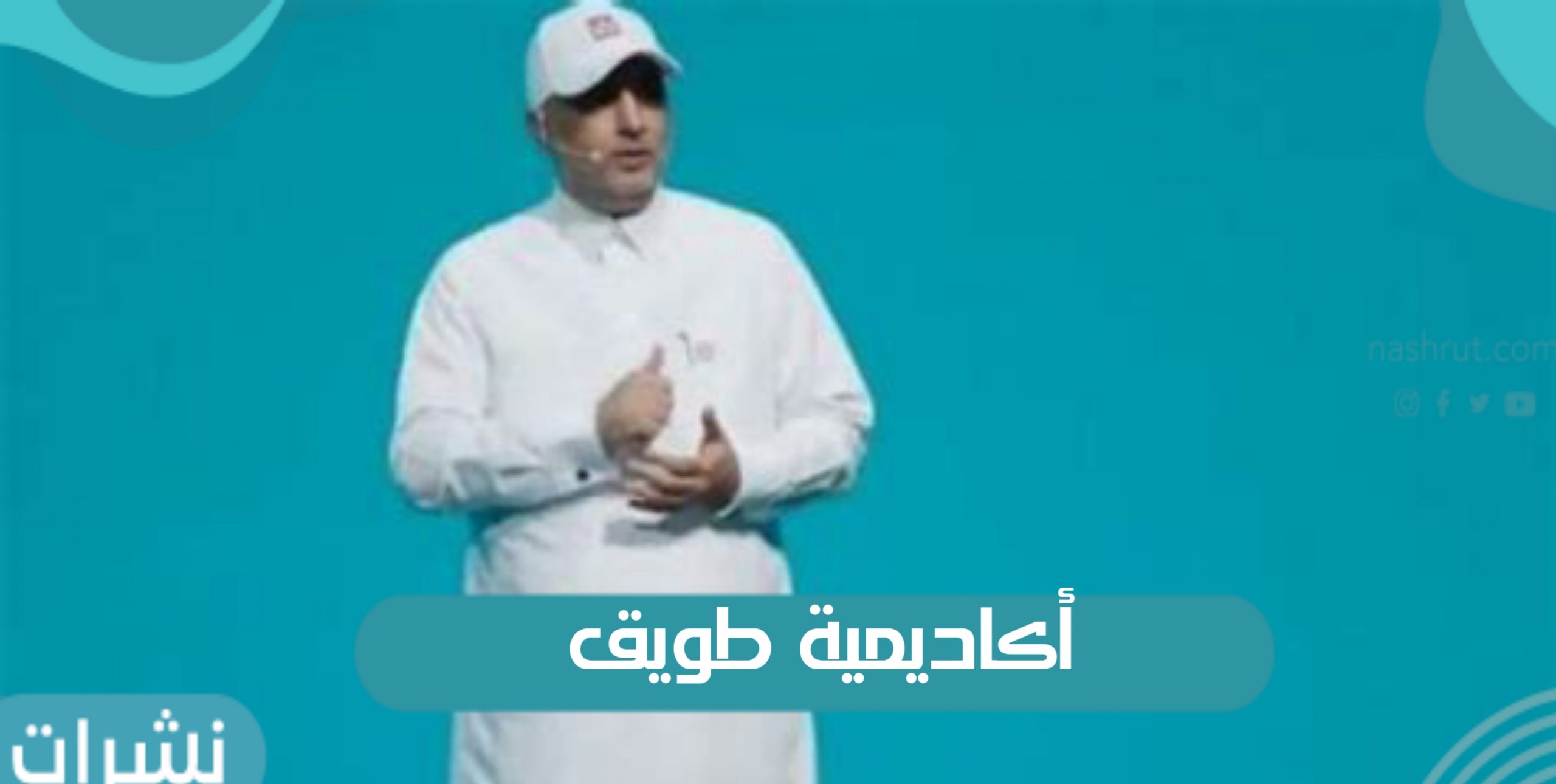 شروط الالتحاق بأكاديمية طويق