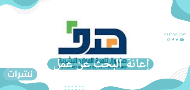 كيفية الحصول على إعانة البحث عن عمل وخطوات التسجيل