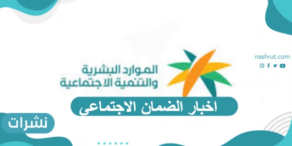اخبار الضمان الاجتماعي للمتقاعدين وخطوات الاستعلام عنه